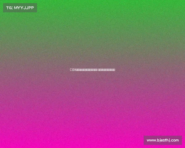 CBA赛场上的巅峰时刻绝杀瞬间回顾 激动人心的篮球传奇故事
