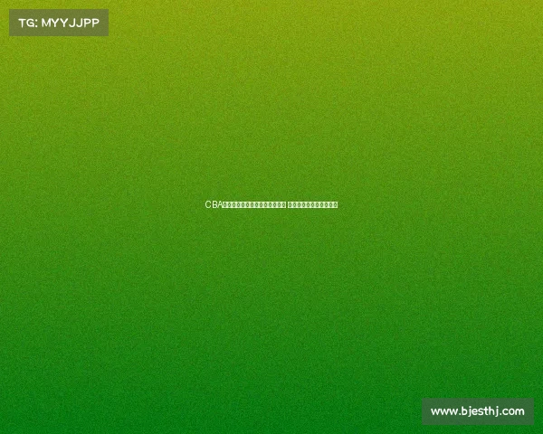 CBA赛场上的巅峰时刻绝杀瞬间回顾 激动人心的篮球传奇故事