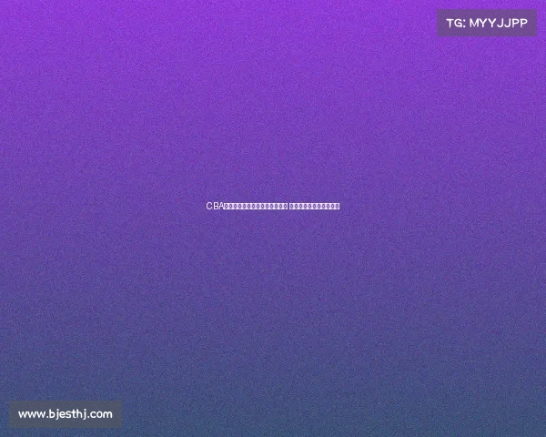 CBA赛场上的巅峰时刻绝杀瞬间回顾 激动人心的篮球传奇故事